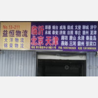 青口物流中心店网点
