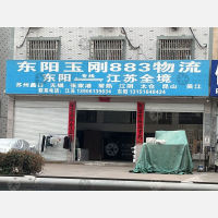 东阳到江苏盐城专线,东阳到江苏盐城直达线路,东阳到江苏盐城中转线路