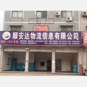 东阳顺安达物流