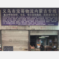 义乌到内蒙古呼和浩特专线,义乌到内蒙古呼和浩特直达线路,义乌到内蒙古呼和浩特中转线路