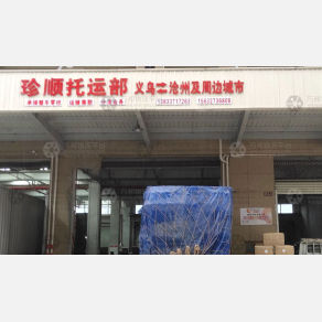 义乌珍顺物流