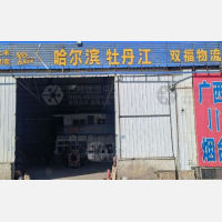 烟台双福物流