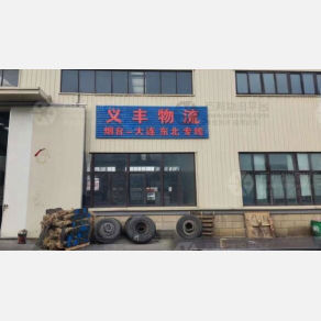 烟台义丰物流