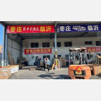 枣庄新中兴物流