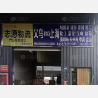 义乌到上海专线,义乌到上海直达线路,义乌到上海中转线路