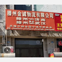 滕州金诚物流