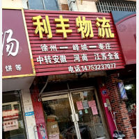枣庄利丰物流
