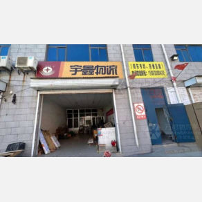 东营宇鑫物流