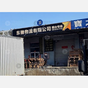 威海东驰物流