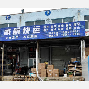 威海威航物流