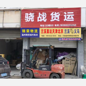 兰溪锦荣物流
