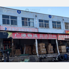 威海广源物流