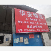泰安华安/国泰物流