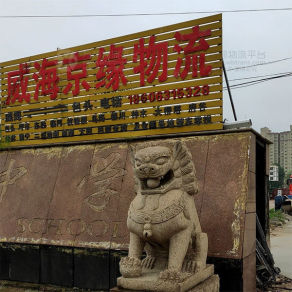 威海京缘物流