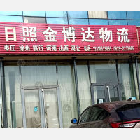 日照金博达物流