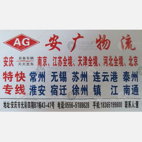 安庆安广物流