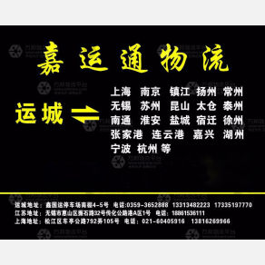 运城嘉运通物流