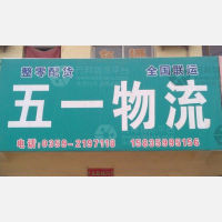 运城五一物流