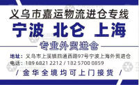 义乌市嘉运物流进仓专线