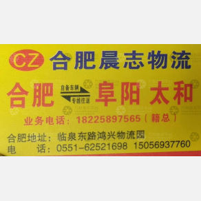 合肥晨志物流