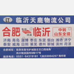 合肥天鹿物流