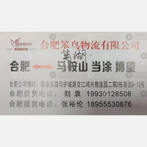 合肥笨鸟物流马鞍山线