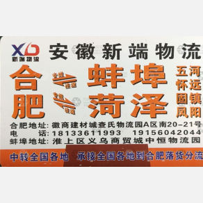合肥新端物流