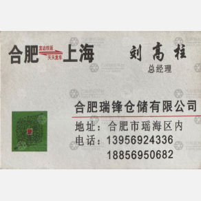 合肥瑞锋物流