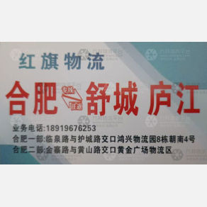合肥红旗物流