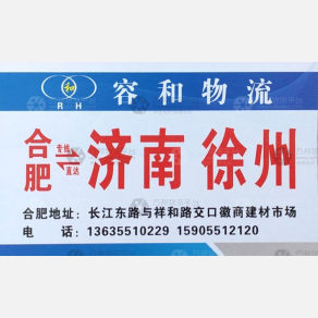 合肥容和物流