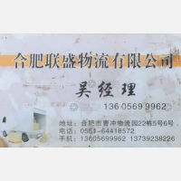 合肥联盛物流
