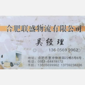 合肥联盛物流