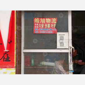合肥皓旭物流