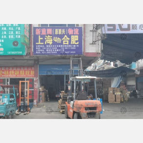 合肥新蓝园/联兴物流