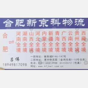 合肥新京科物流