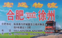 合肥宏远物流