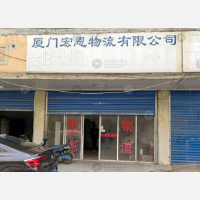 合肥宏恩物流（卸货点）