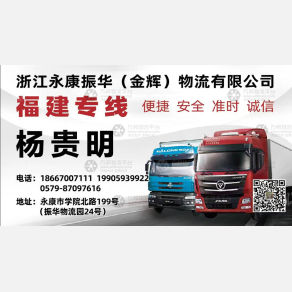 永康振华物流福建线