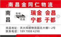 南昌金同仁物流