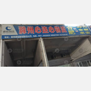 合肥心连心物流