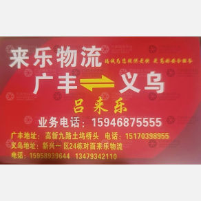 义乌来乐物流