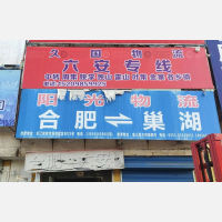 合肥到安徽六安叶集区专线,合肥到安徽六安叶集区直达线路,合肥到安徽六安叶集区中转线路