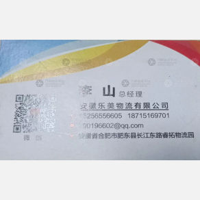 合肥乐美/汇权物流