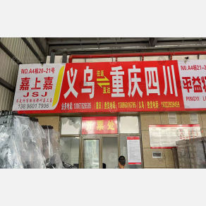义乌嘉上嘉物流（卸货点）