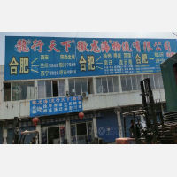 合肥到山东临沂专线,合肥到山东临沂直达线路,合肥到山东临沂中转线路