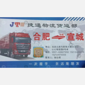 合肥捷通物流