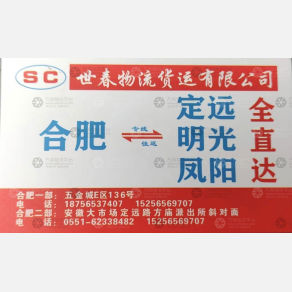 合肥世春物流