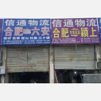 合肥到安徽六安叶集区专线,合肥到安徽六安叶集区直达线路,合肥到安徽六安叶集区中转线路