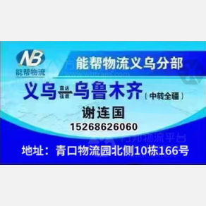 义乌能帮物流
