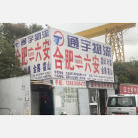 合肥到安徽六安叶集区专线,合肥到安徽六安叶集区直达线路,合肥到安徽六安叶集区中转线路